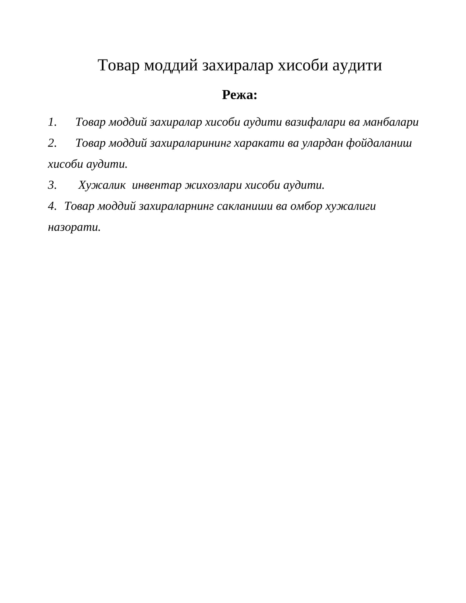Товар моддий захиралар хисоби аудити
