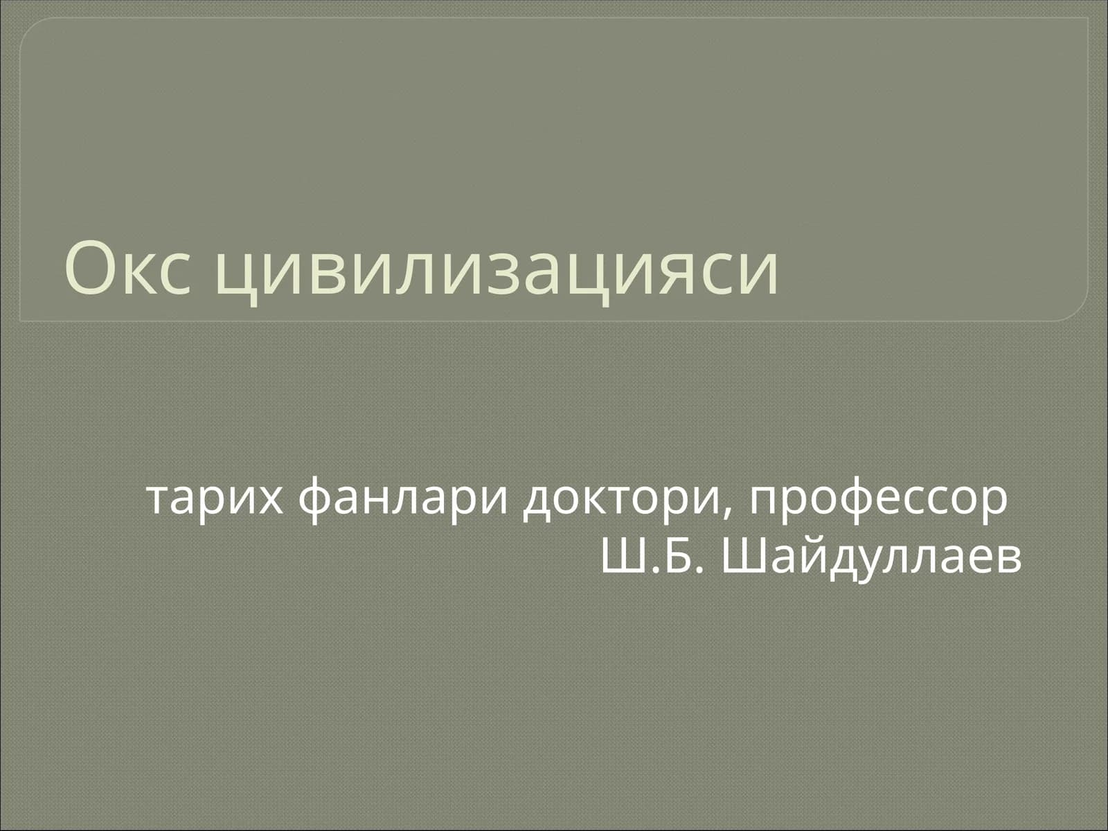 Окс цивилизацияси