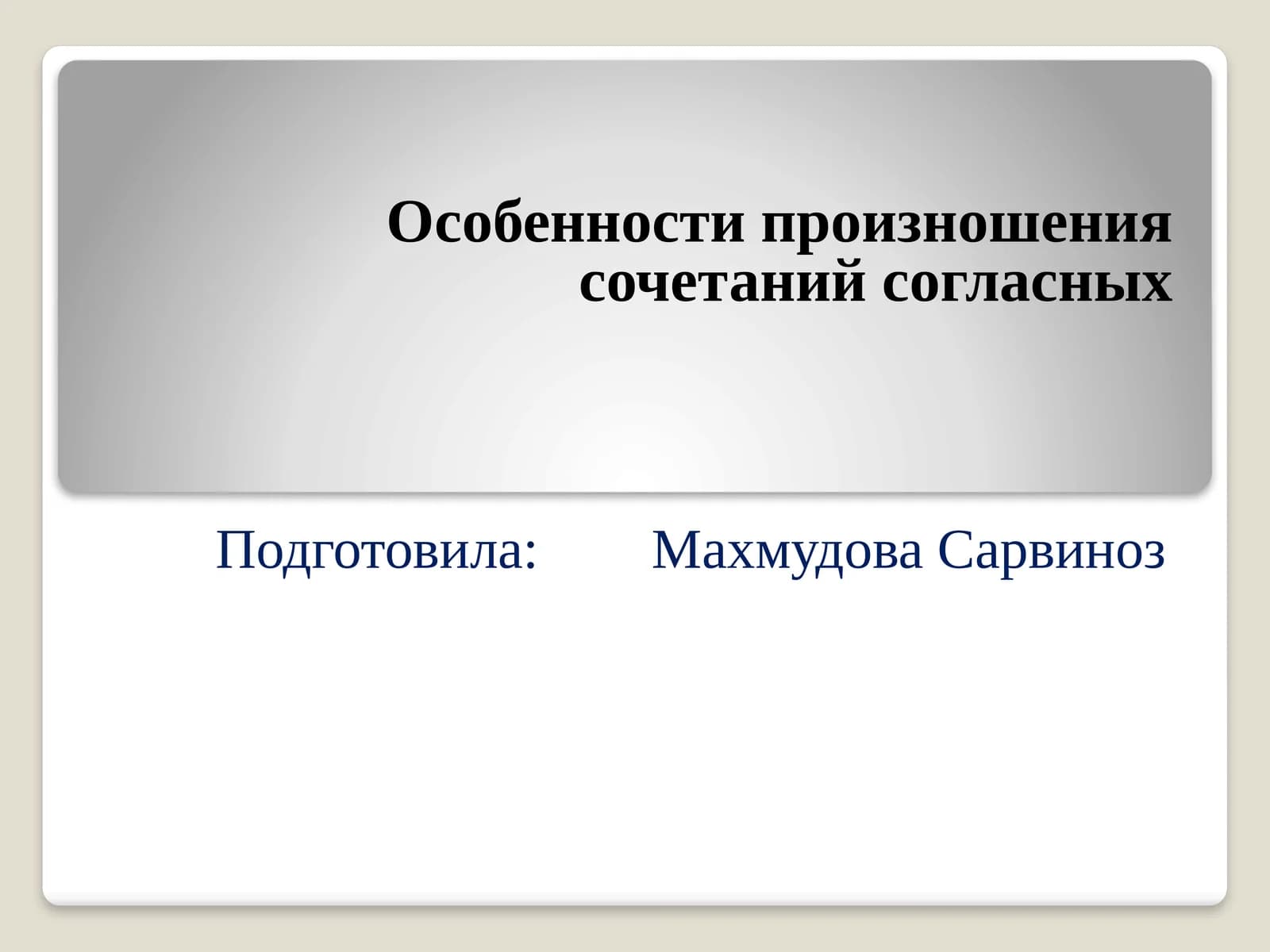 Особенности произношения сочетаний согласных