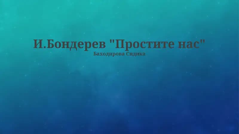Простите нас