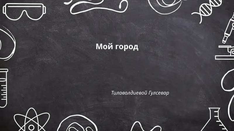Мой город