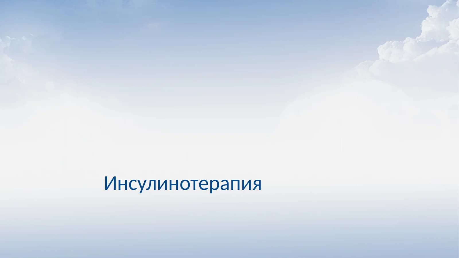 Инсулинотерапия
