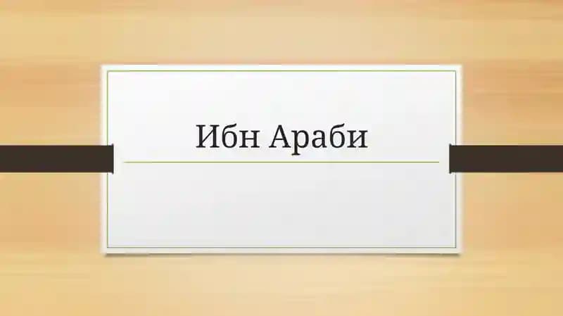 Ибн Араби