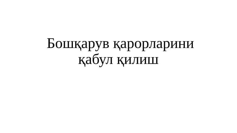 Бошқарув қарорларини қабулқилиш