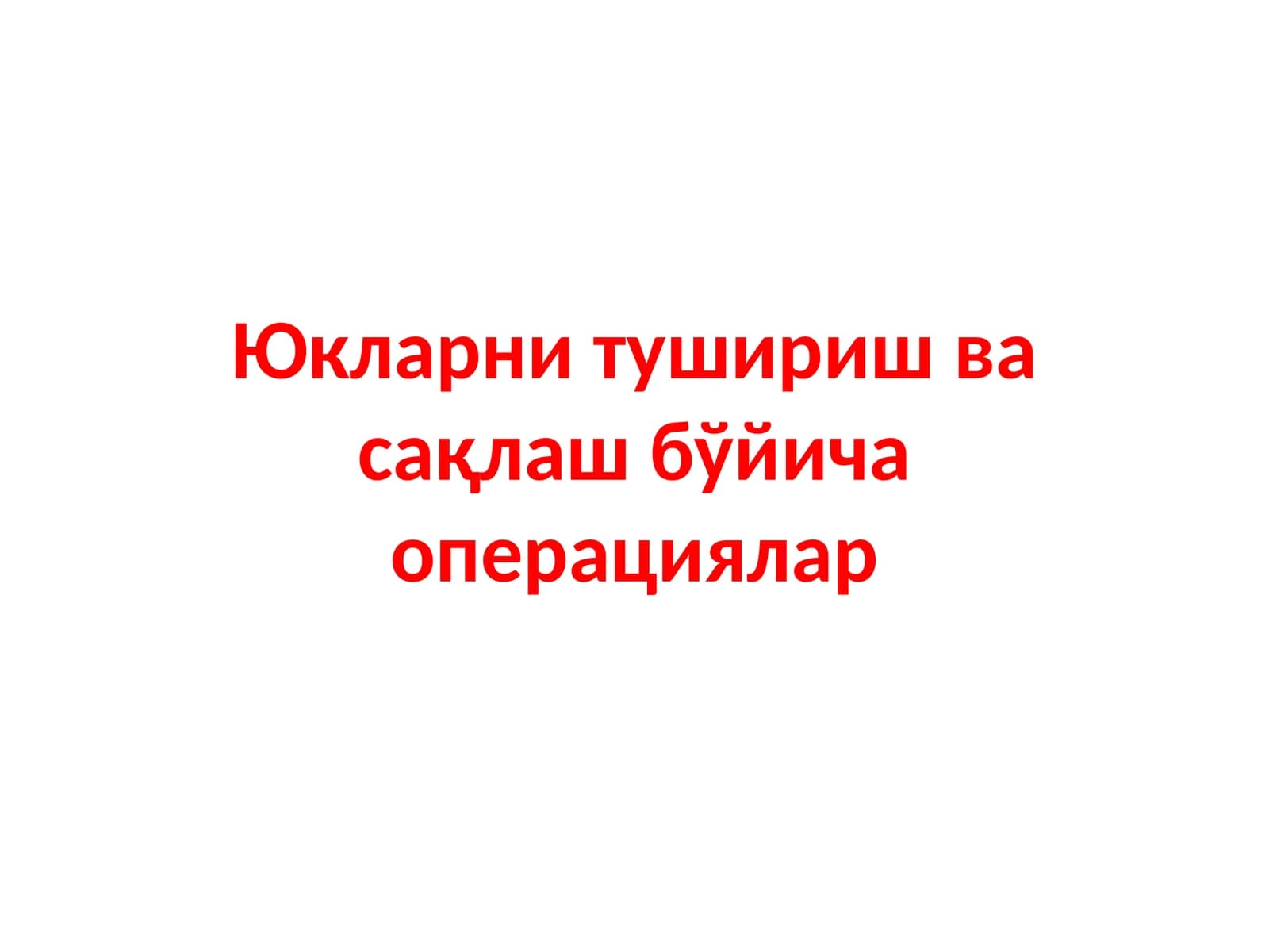 Юкларни тушириш ва сақлаш бўйича операциялар
