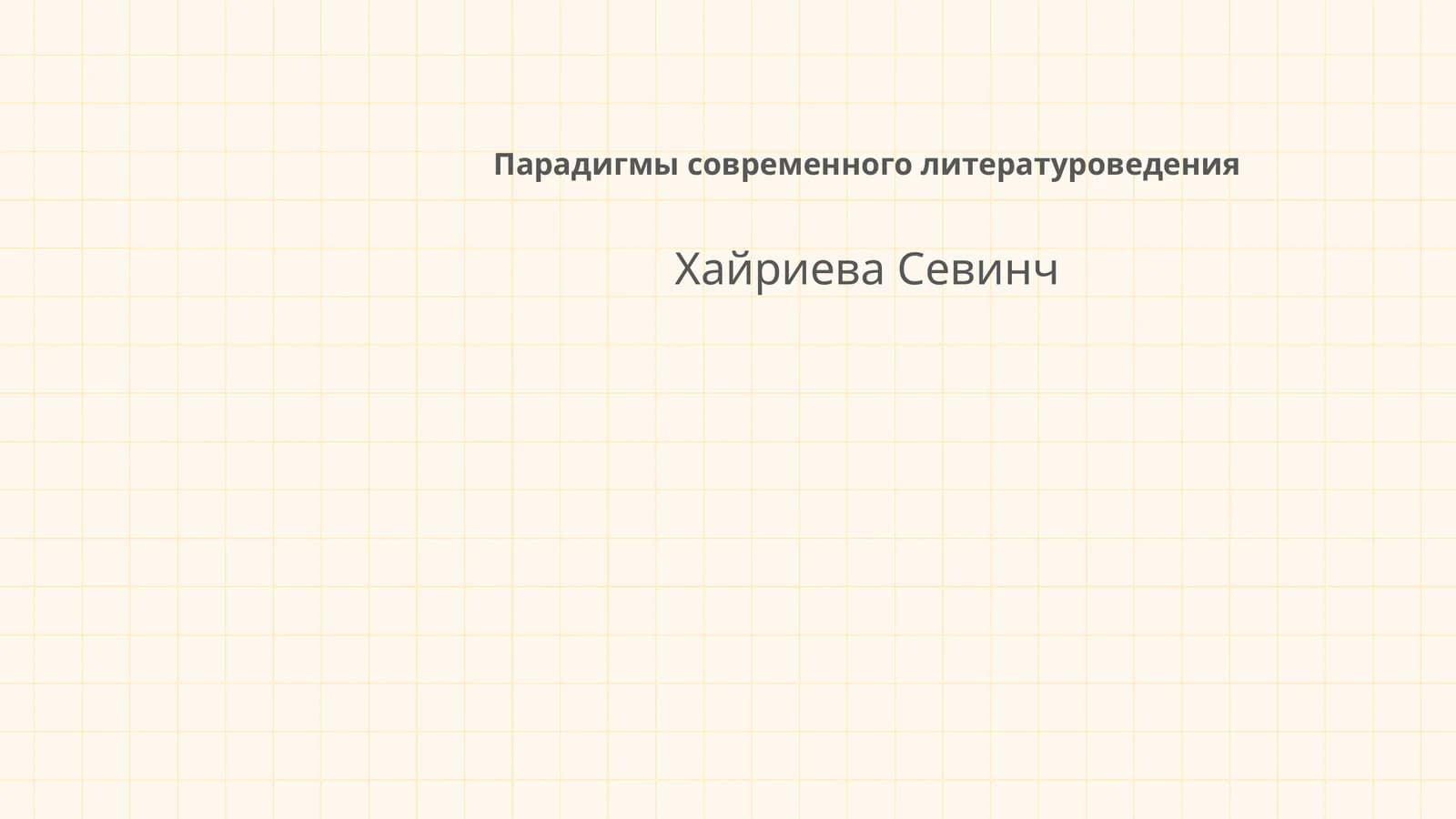 Парадигмы современного литературоведения