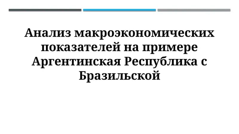 Анализ макроэкономических показателей на примере Аргентинская Республика сБразильской
