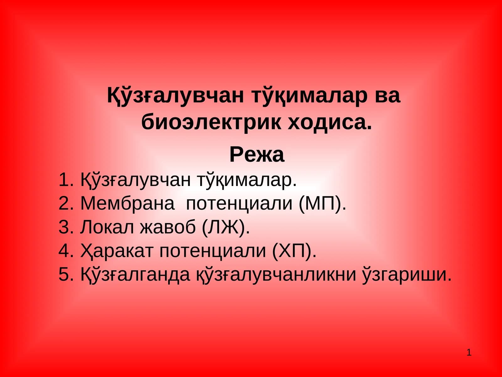 Қўзғалувчан тўқималар ва биоэлектрик ходиса