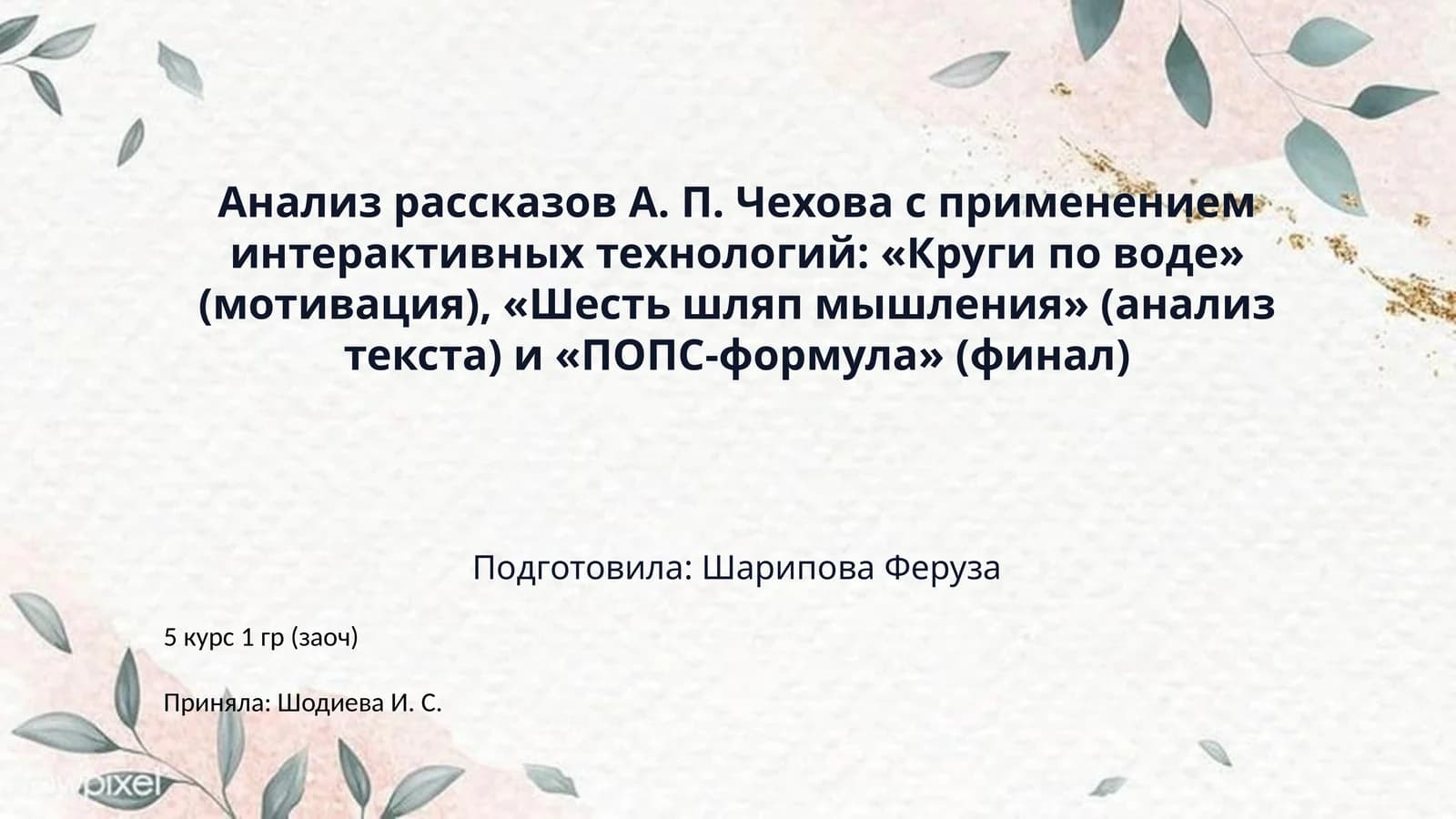 Анализ рассказов А. П. Чехова с применением интерактивных технологий: «Круги по воде» (мотивация), «Шесть шляп мышления» (анализ текста) и «ПОПС-формула» (финал)