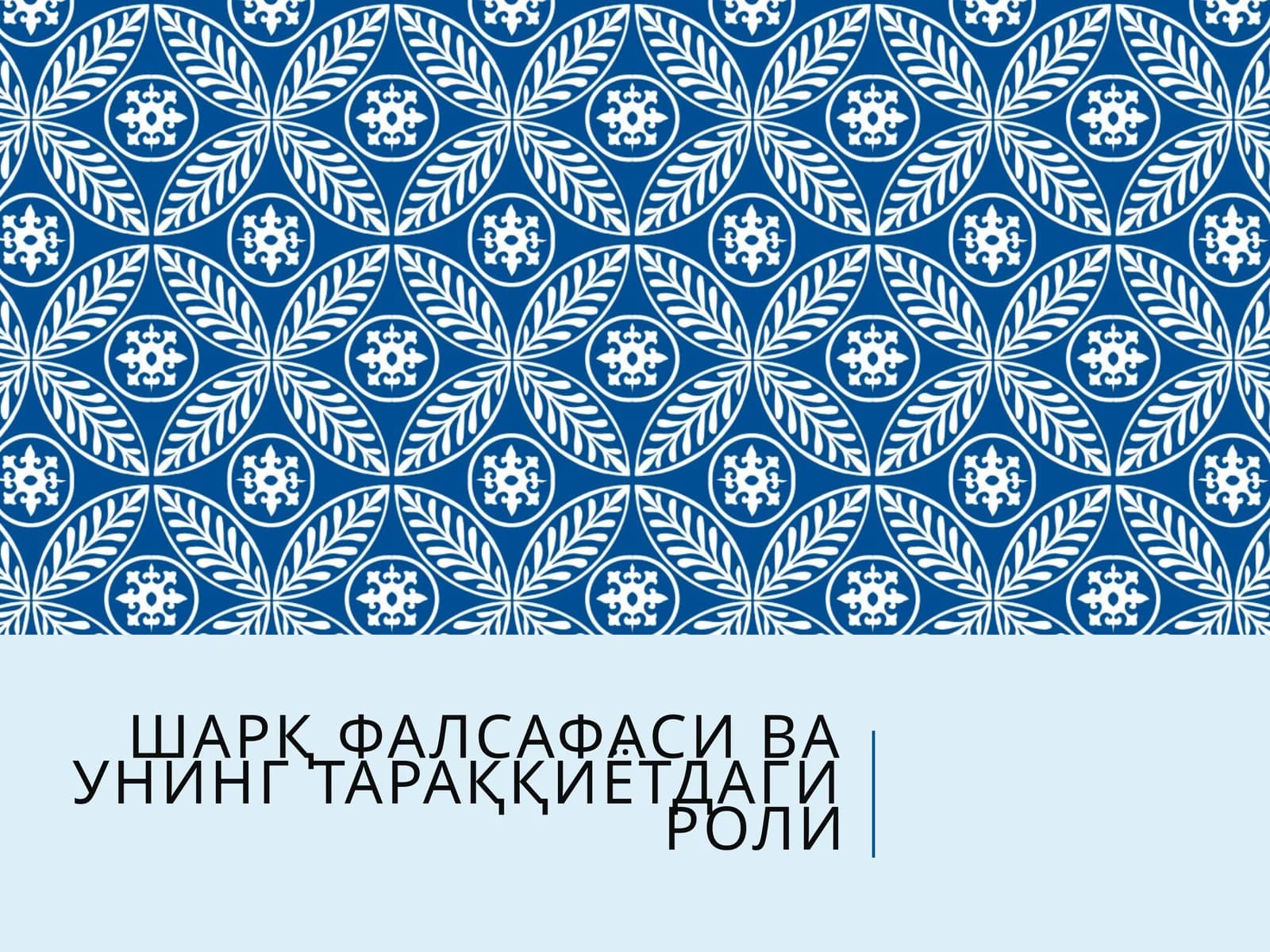 Шарқ фалсафаси ва унинг тараққиётдаги роли