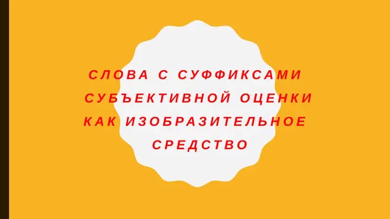 Слова с суффиксами субъективной оценкикак изобразительное средств