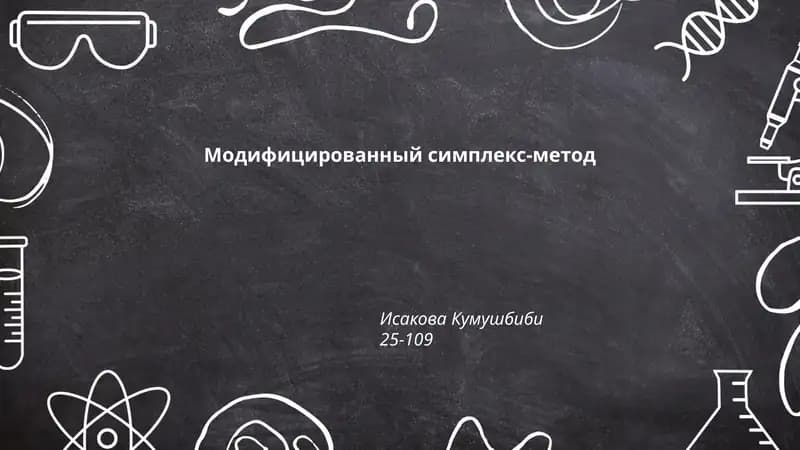 Модифицированный симплекс-метод