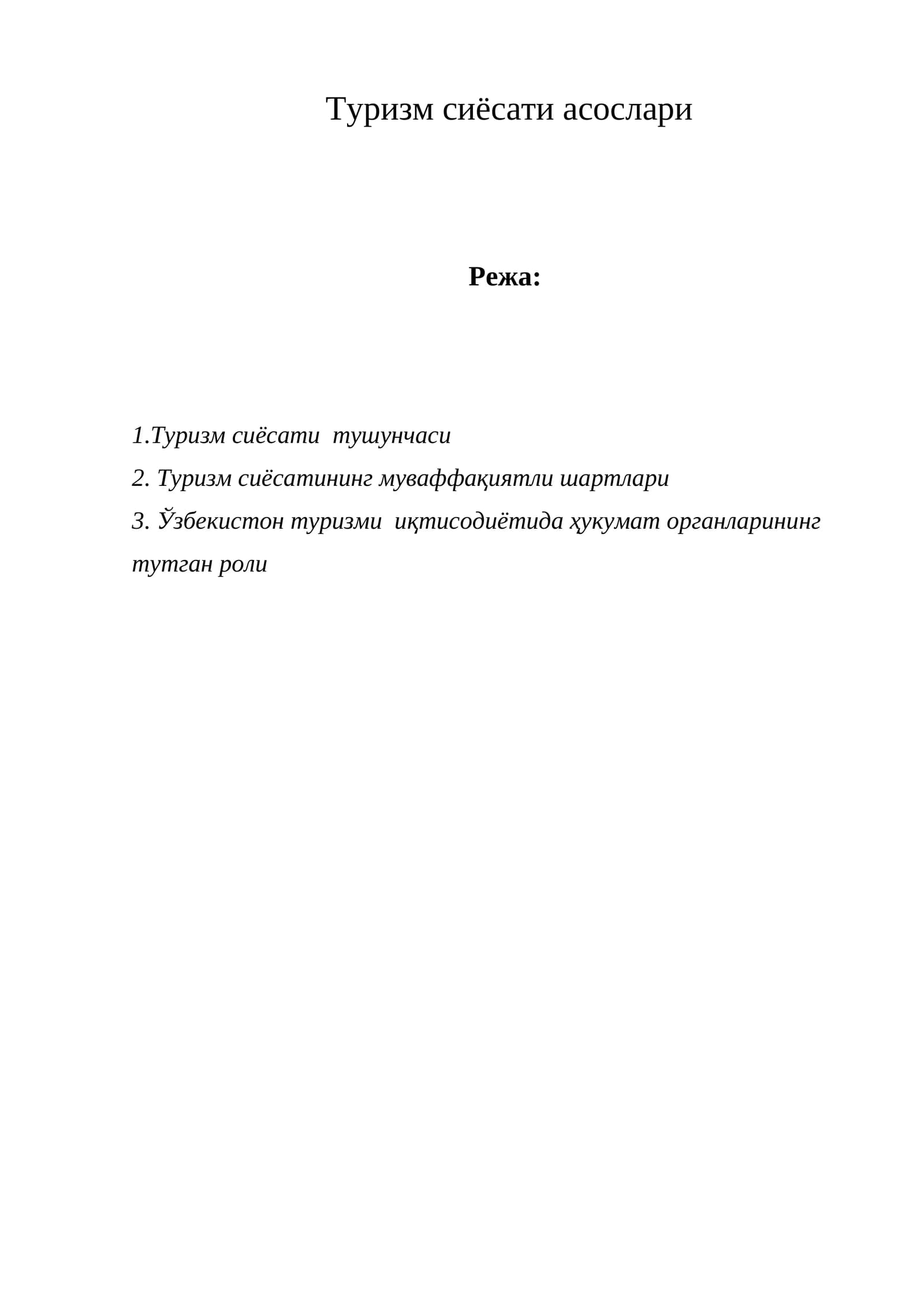 Туризм сиёсати асослари