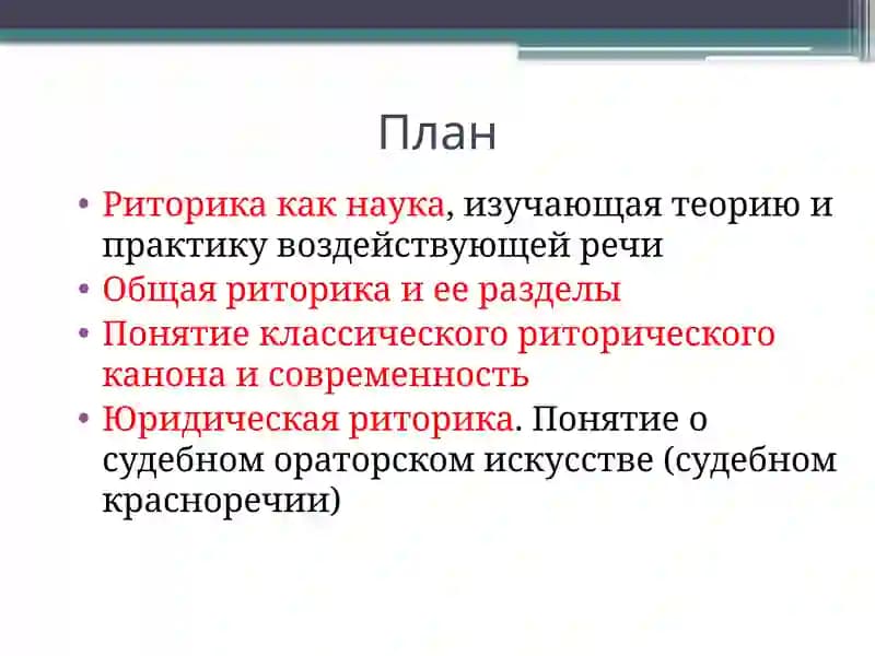 Риторика