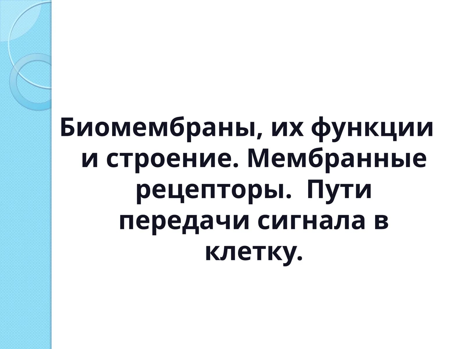 Биомембраны, их функции и строение