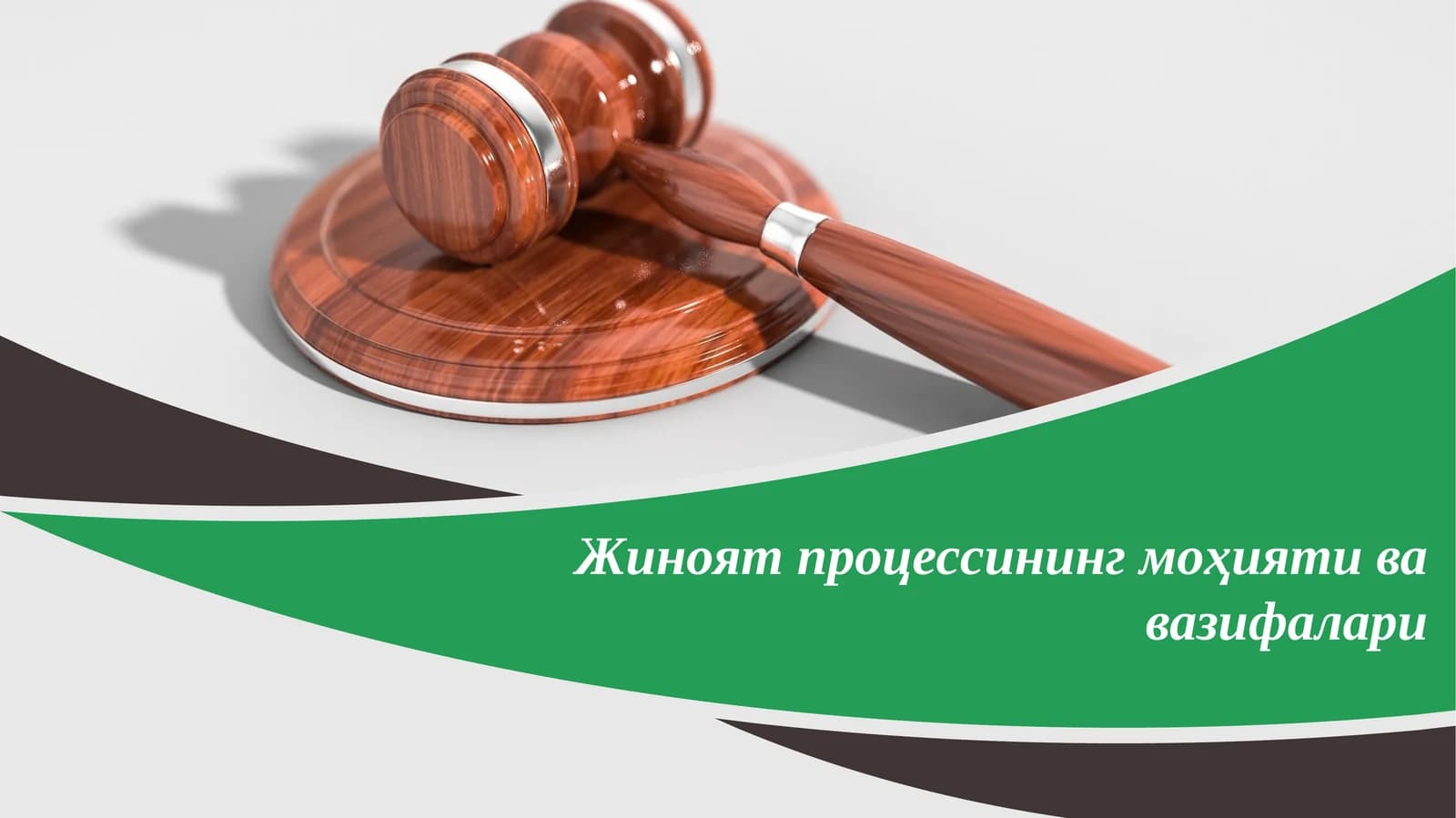 Жиноят процессининг моҳияти ва вазифалари