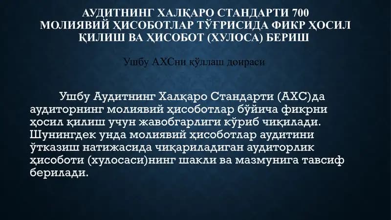 АУДИТНИНГ ХАЛҚАРО СТАНДАРТИ 700 МОЛИЯВИЙ ҲИСОБОТЛАР ТЎҒРИСИДА ФИКР ҲОСИЛ ҚИЛИШ ВА ҲИСОБОТ (ХУЛОСА) БЕРИШ