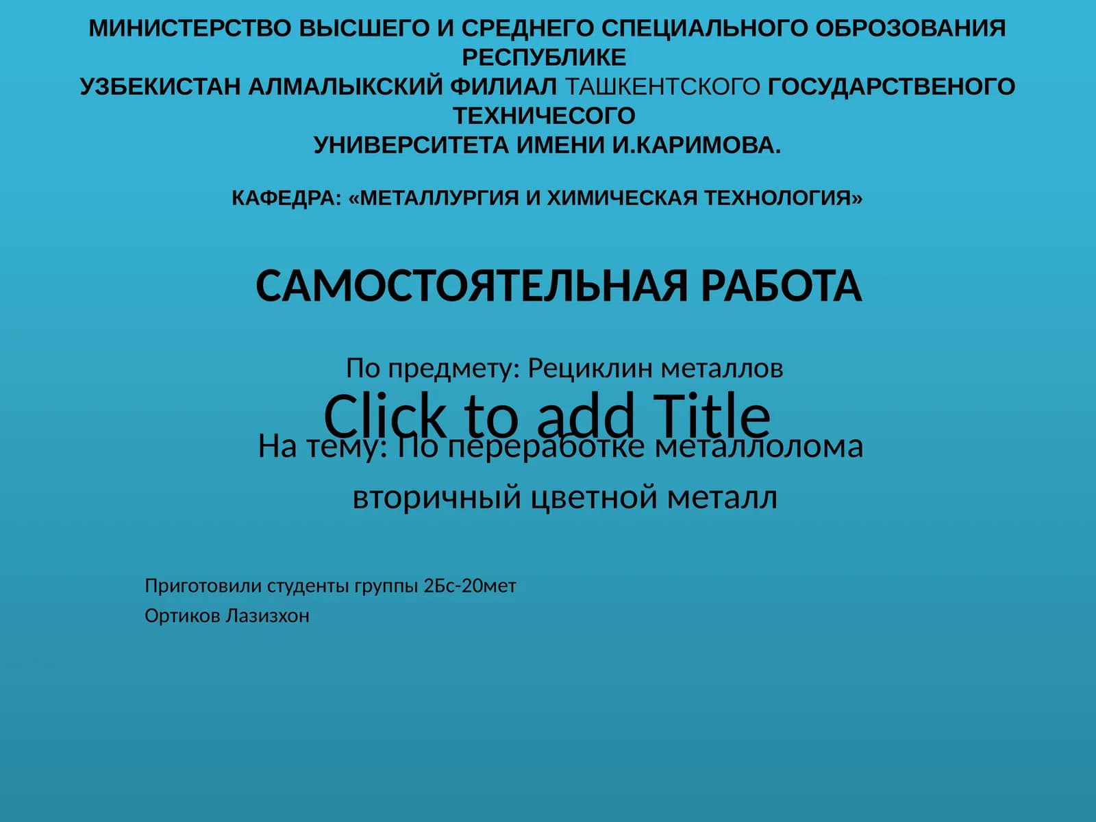 Попредмету:Рециклинметаллов