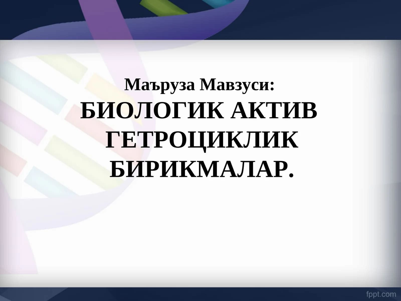 Биологик актив гетроциклик бирикмалар
