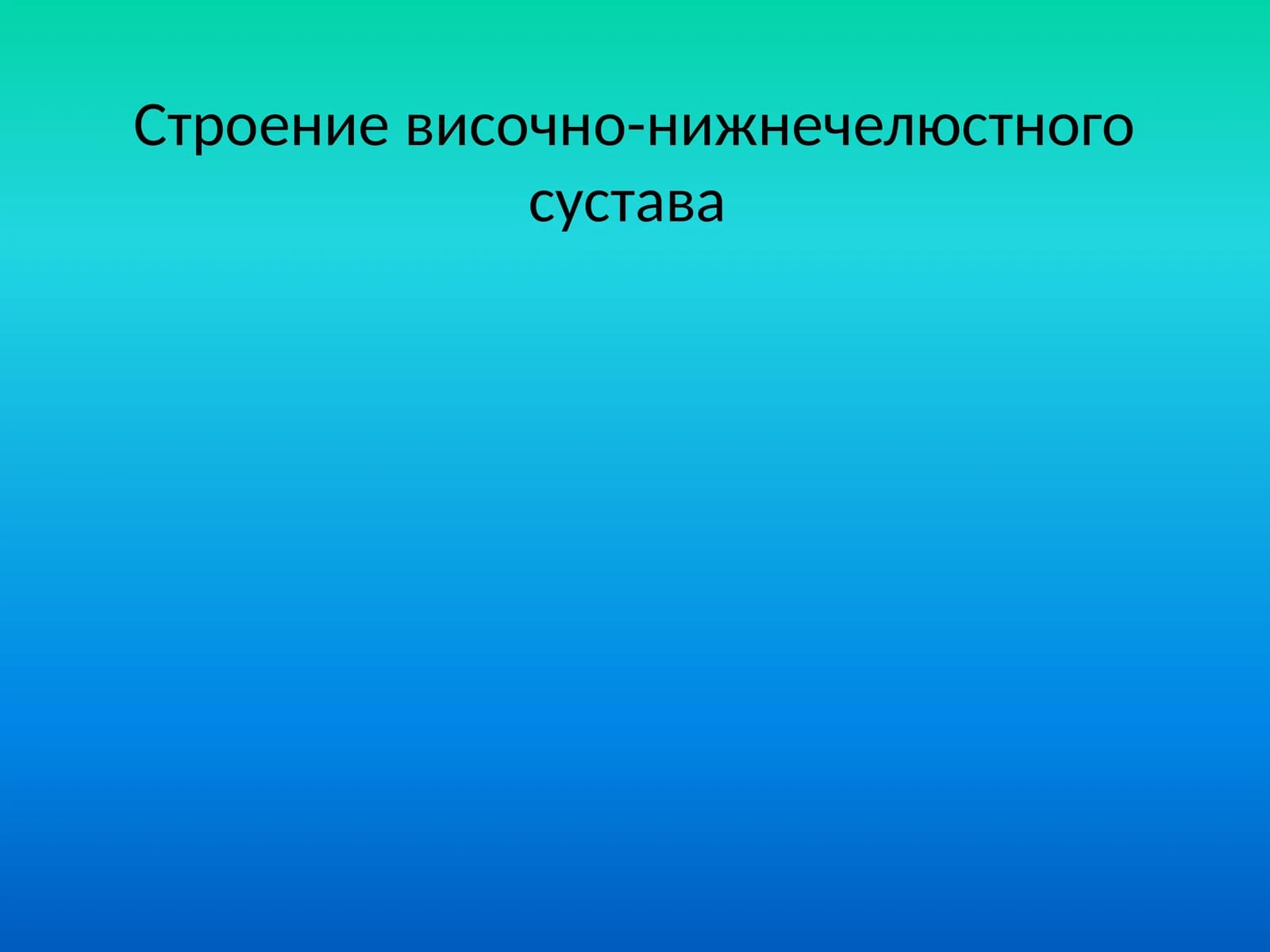 Строениевисочно-нижнечелюстного сустава
