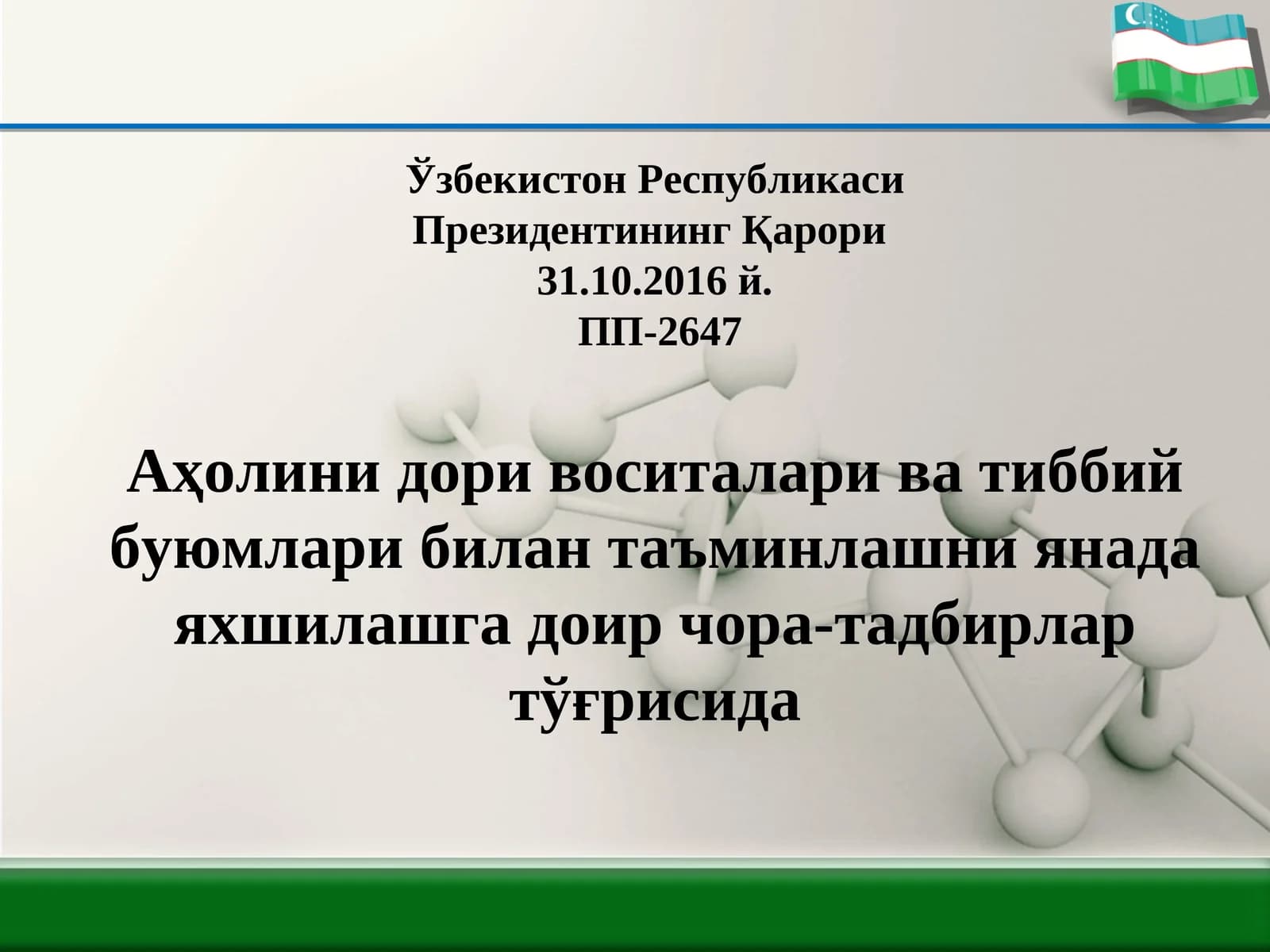 Аҳолини дори воситалари ва тиббий буюмлари билан таъминлашни янада яхшилашга доир чора-тадбирлар тўғрисида