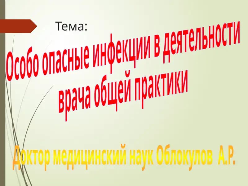Особо опасные инфекции в деятельности врача общей практики