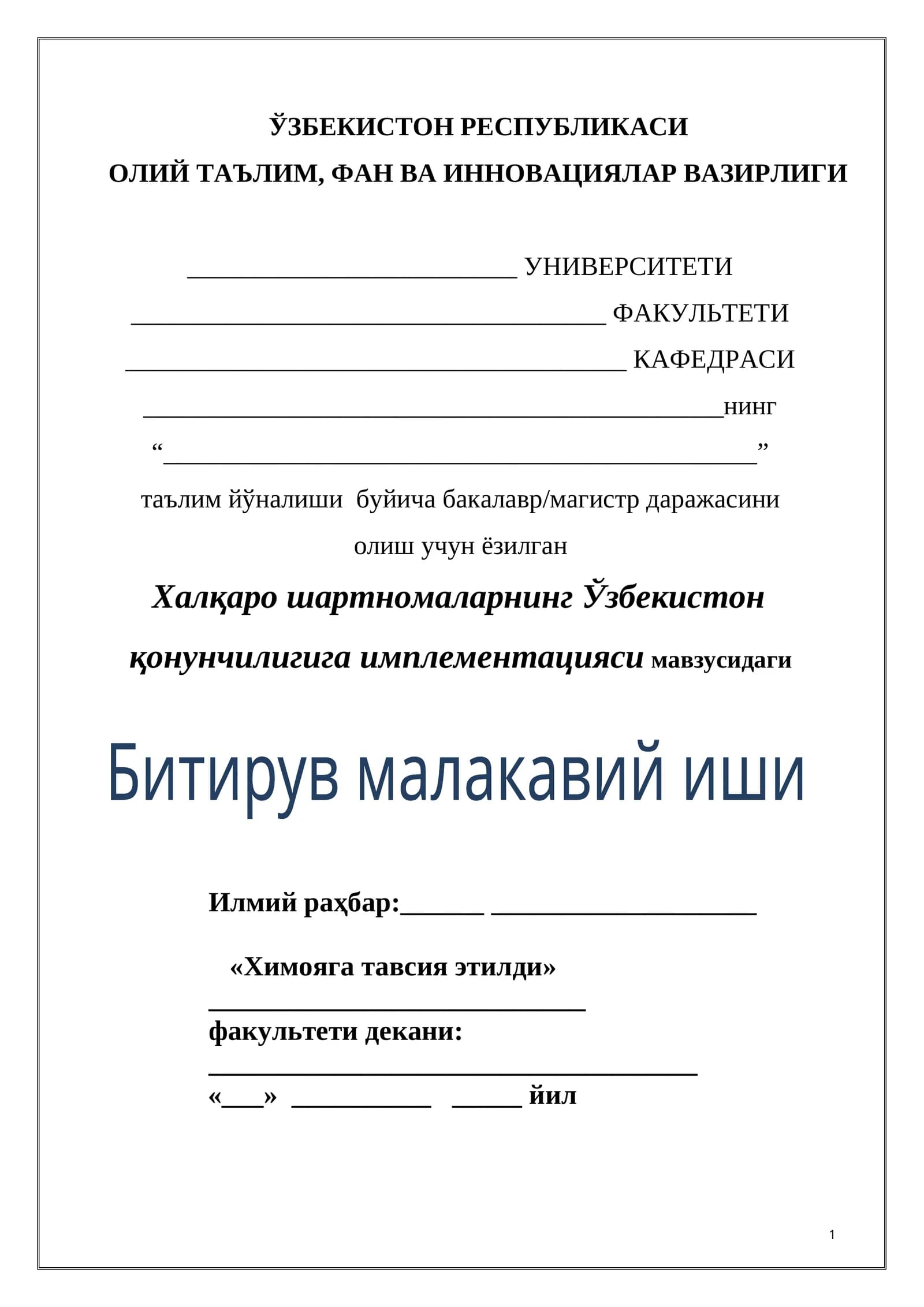 Халқаро шартномаларнинг Ўзбекистон қонунчилигига имплементацияси мавзусидаги Битирув малакавий иши
