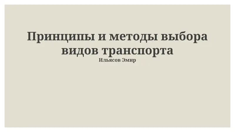 Принципы и методы выбора видов транспорта