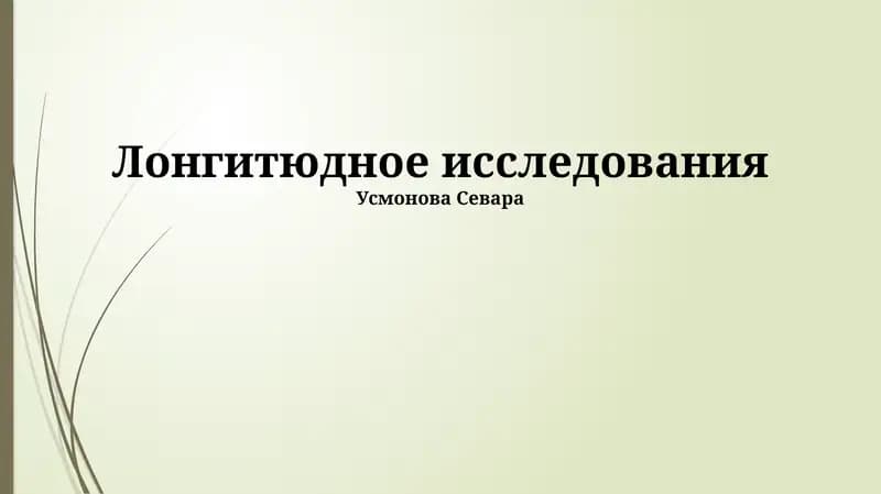 Лонгитюдное исследования