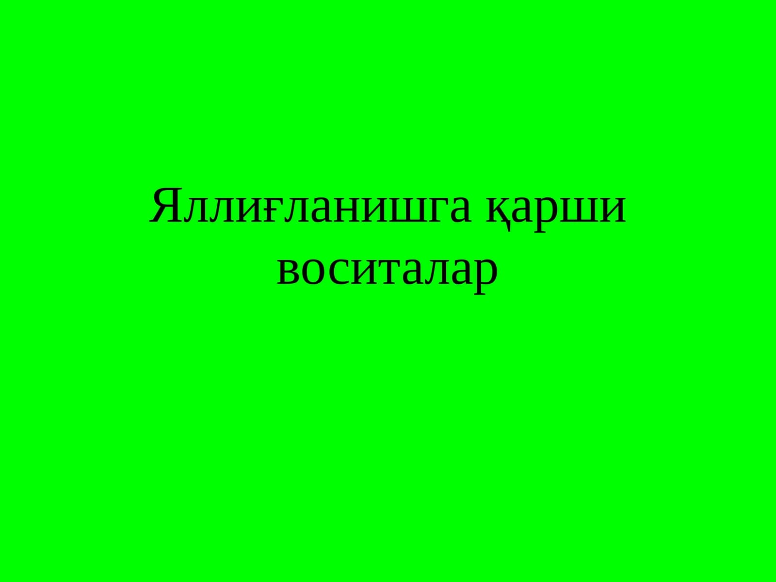 Яллиғланишга қарши воситалар