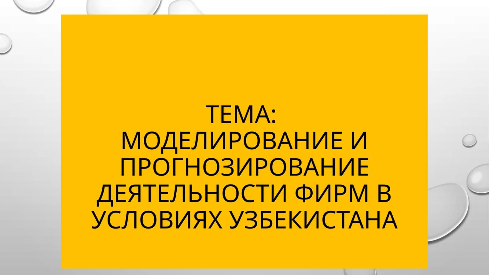 Моделирование и прогнозирование деятельности фирм в условиях Узбекистана