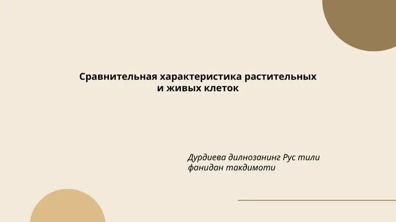 Сравнительная характеристика растительных и живых клеток