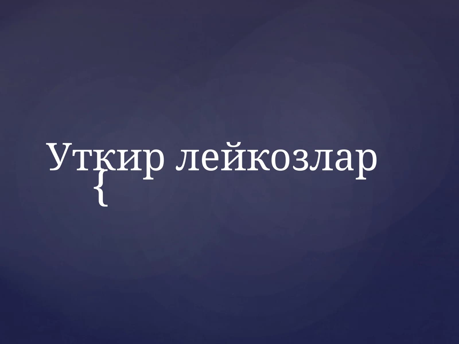 Уткир лейкозлар
