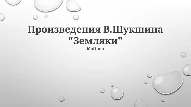 Земляки
