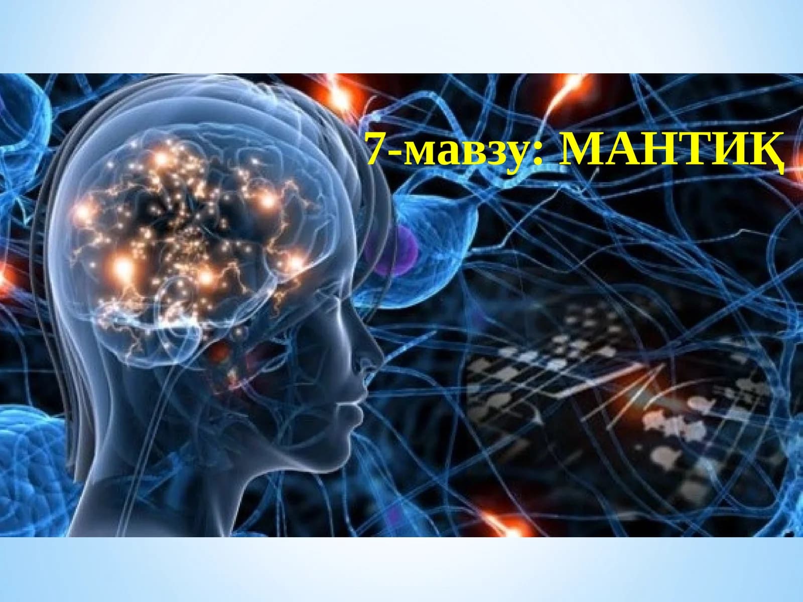 МАНТИҚ