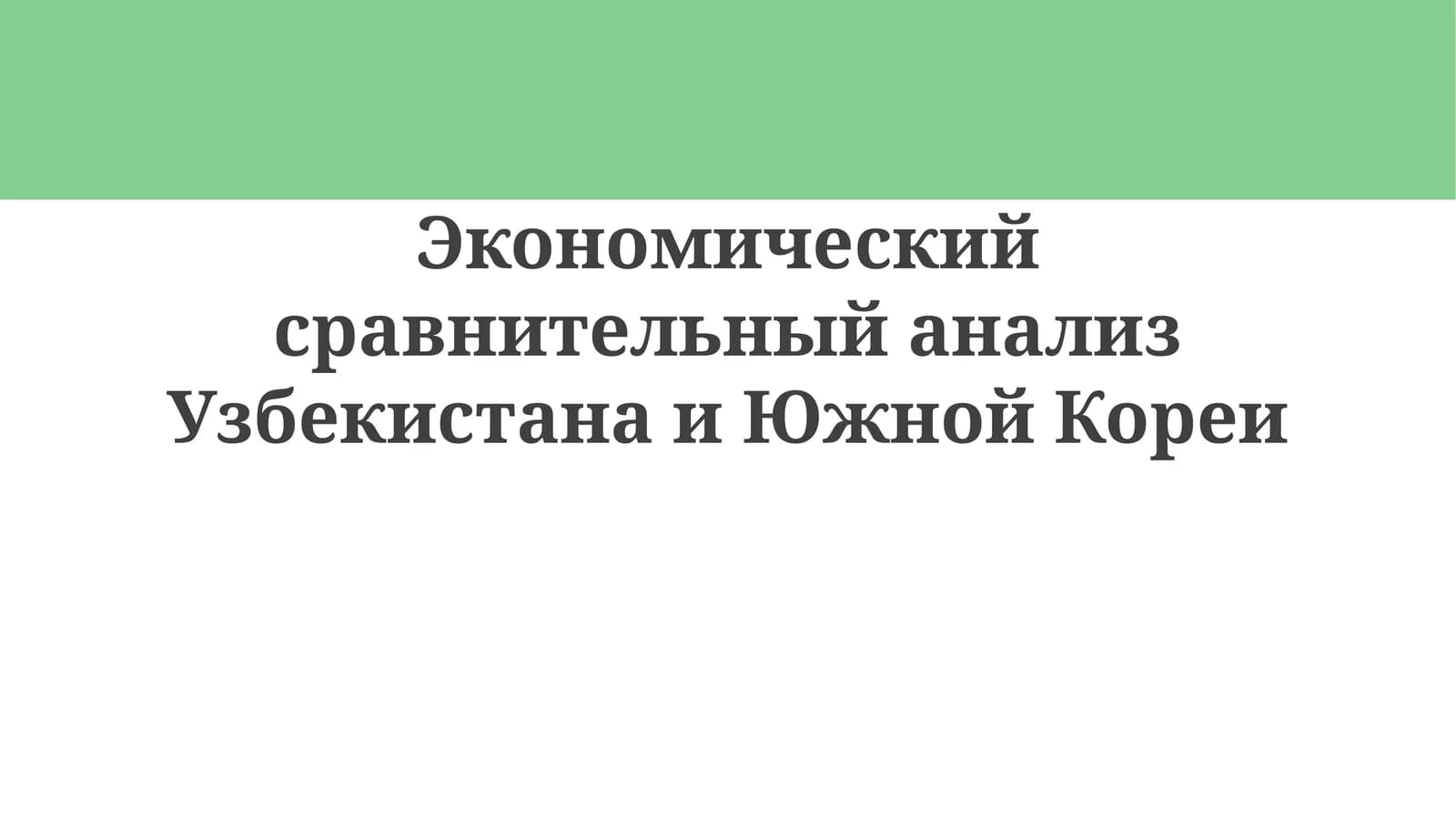 Экономический сравнительный анализ Узбекистана и Южной Кореи