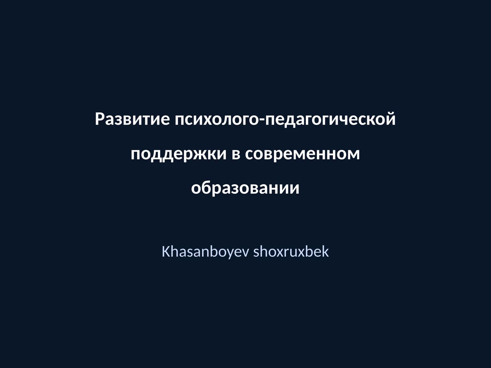 Развитие психолого-педагогической поддержки в современном образовании