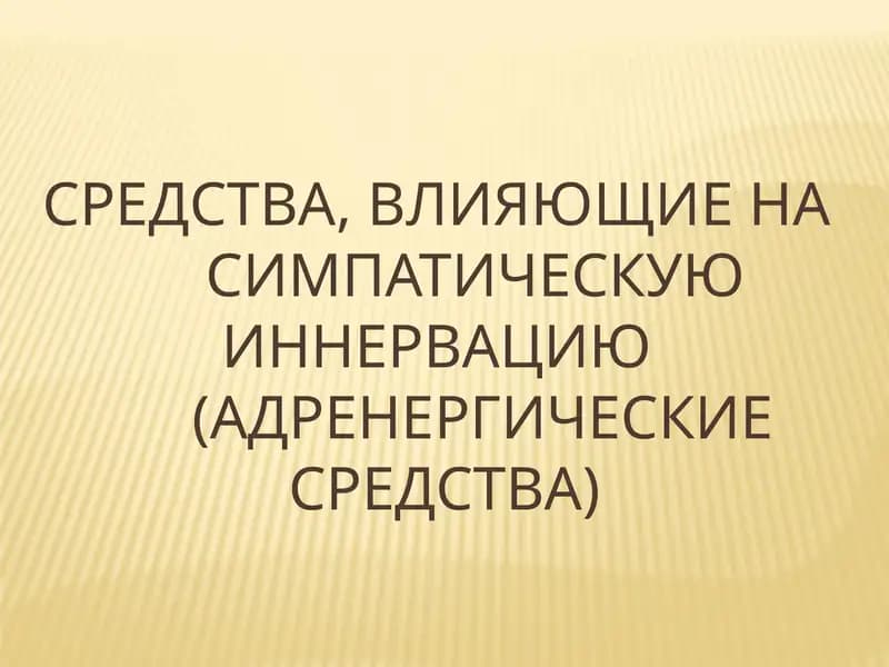 Адреномиметические средства