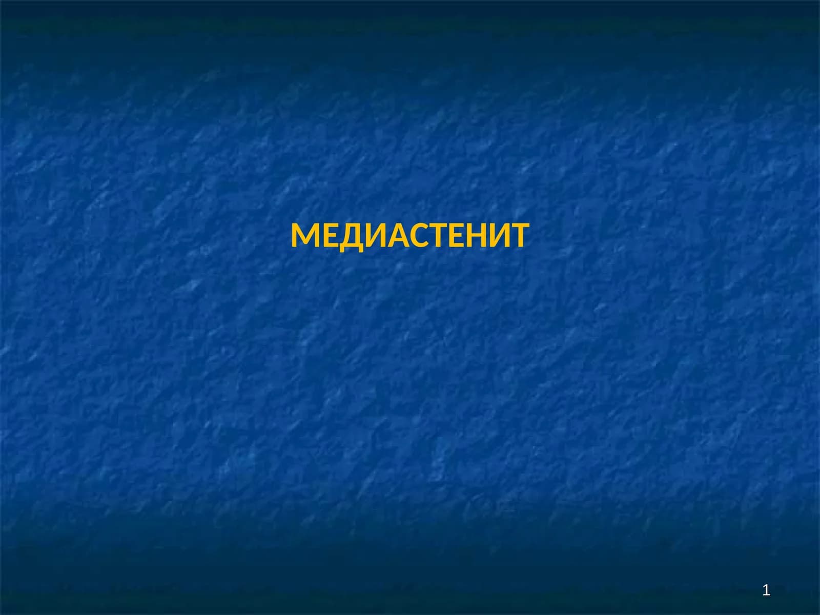 МЕДИАСТЕНИТ