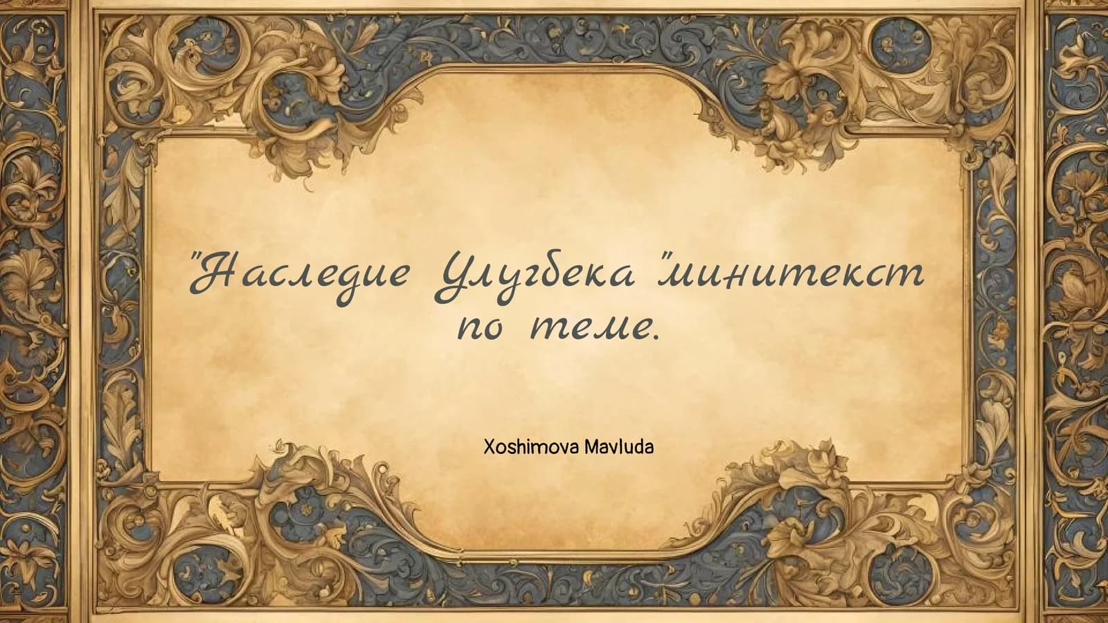 Наследие Улугбека "минитекст по теме