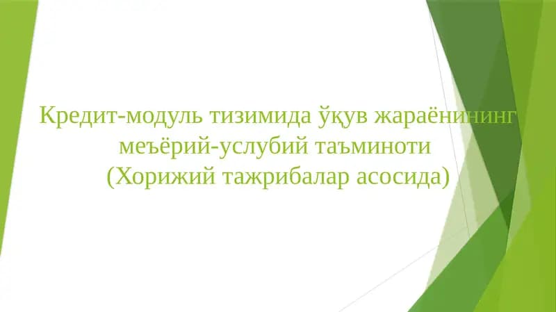 Кредит-модуль тизимида ўқув жараёнининг меъёрий-услубийтаъминоти(Хорижий тажрибалар асосида)