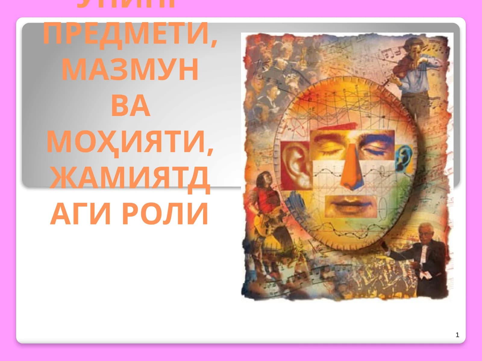 ФАЛСАФА: УНИНГ ПРЕДМЕТИ, МАЗМУН ВА МОҲИЯТИ, ЖАМИЯТДАГИ РОЛИ
