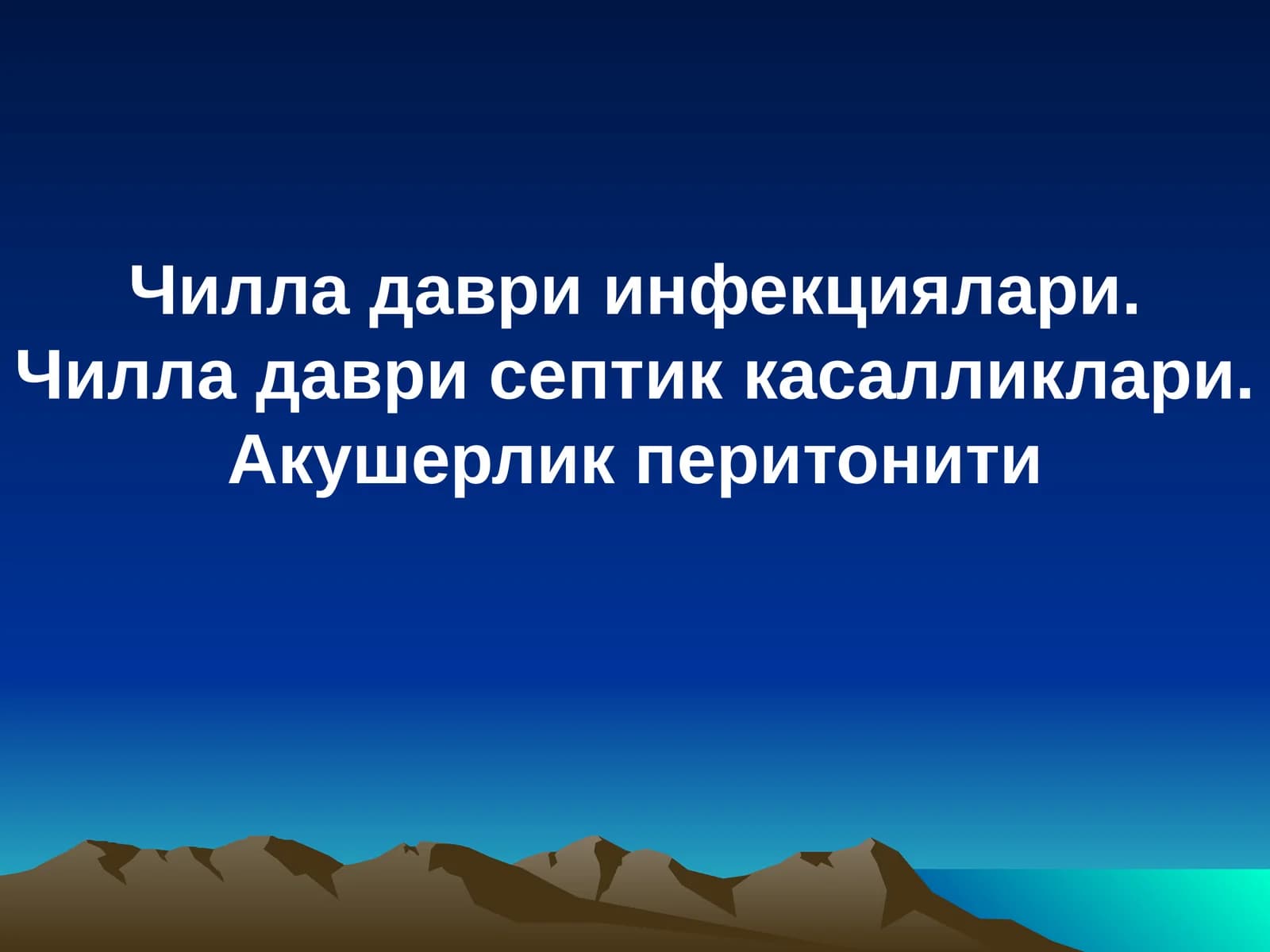 Чилла даври инфекциялари