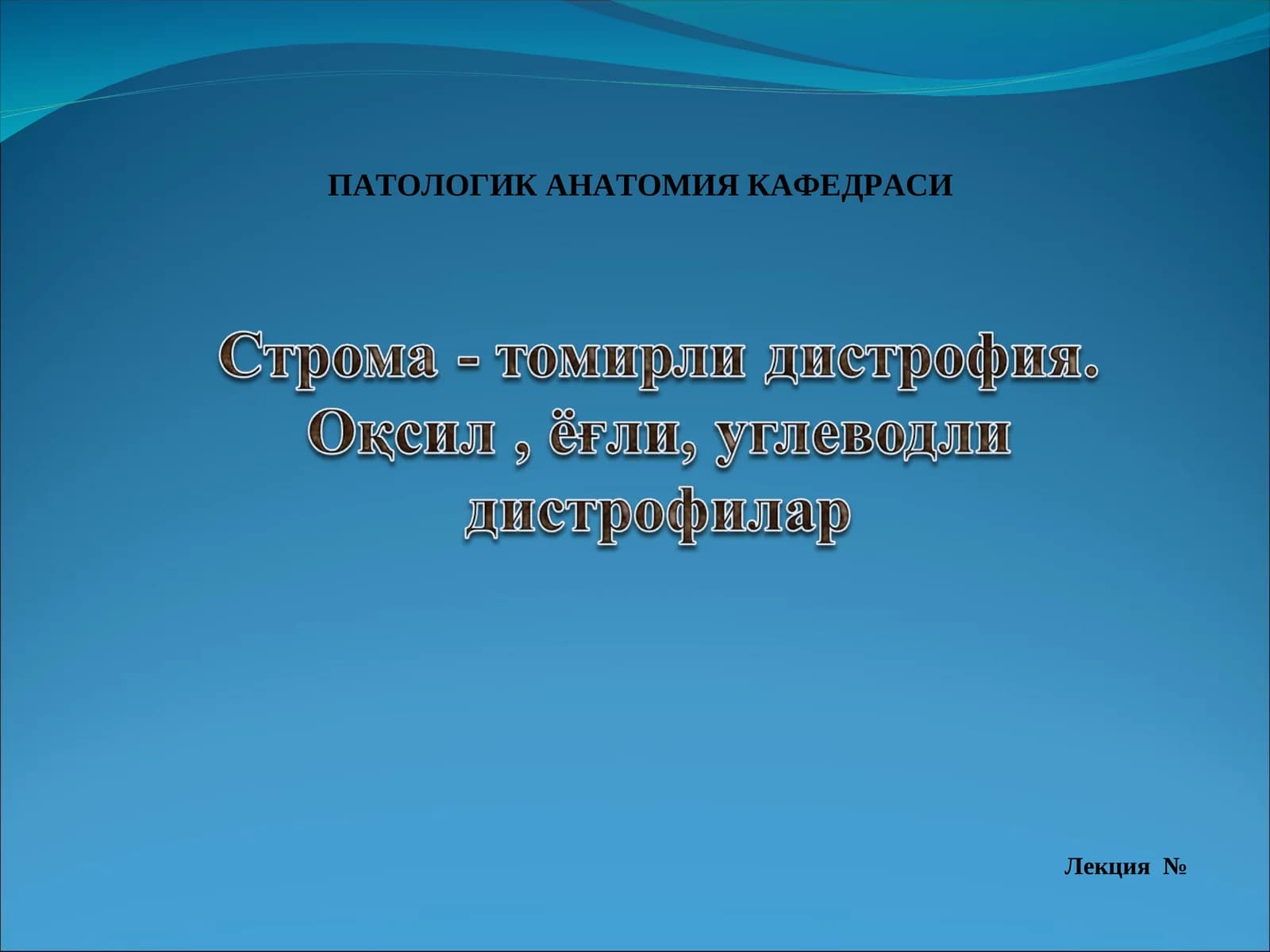 ПАТОЛОГИК АНАТОМИЯ КАФЕДРАСИ