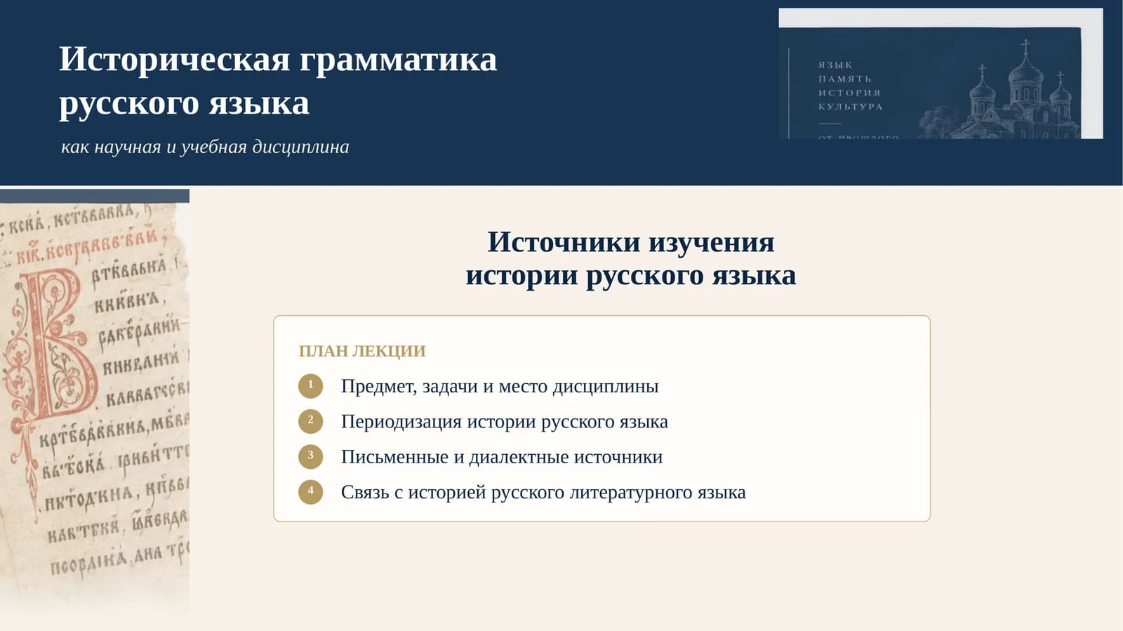 Историческая грамматика русского языка