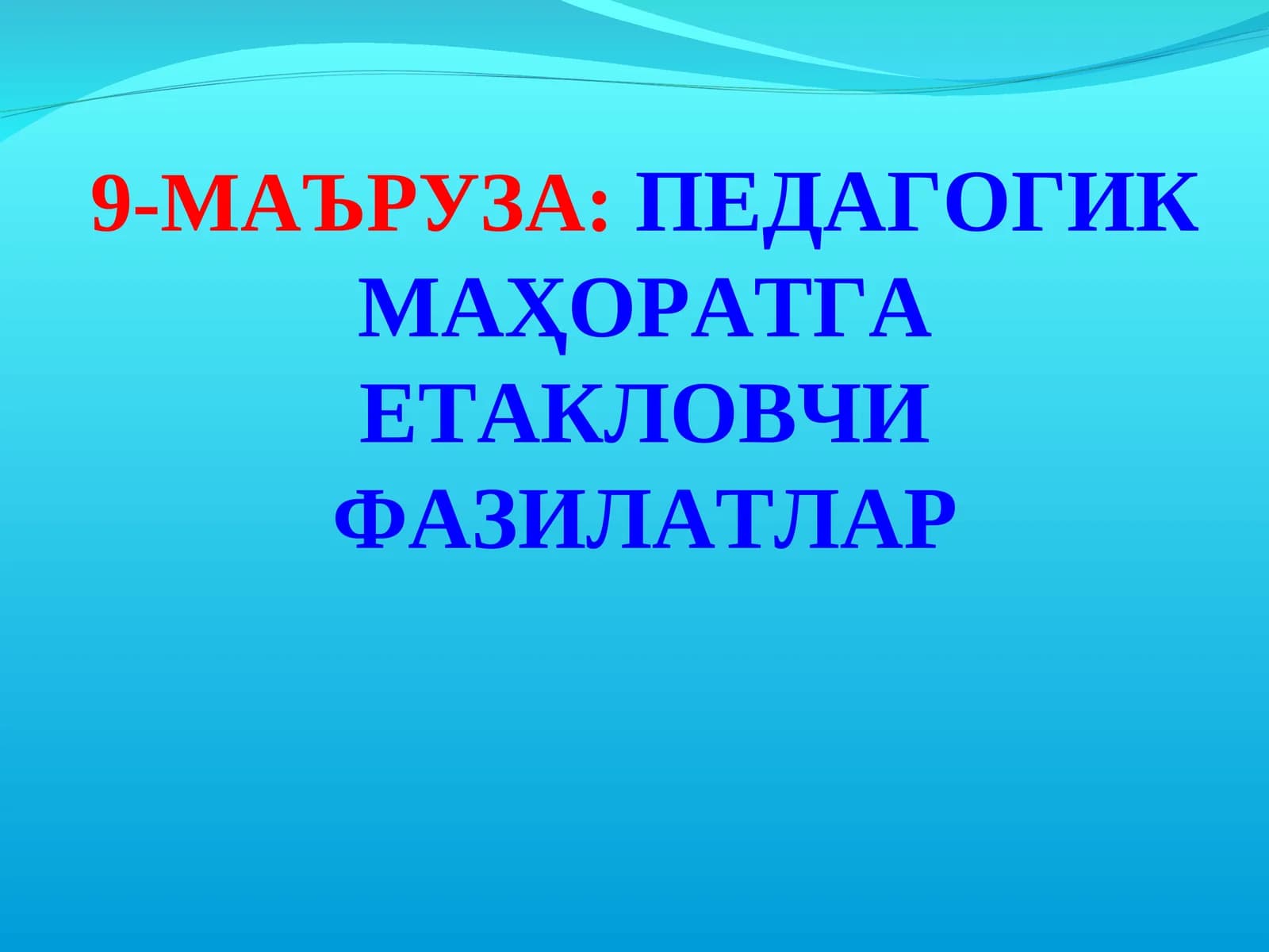 МАЪРУЗА: ПЕДАГОГИК МАҲОРАТГА ЕТАКЛОВЧИ ФАЗИЛАТЛАР