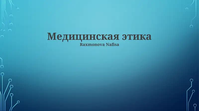 Медицинская этика