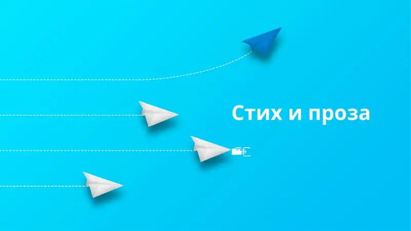 Стих и проза