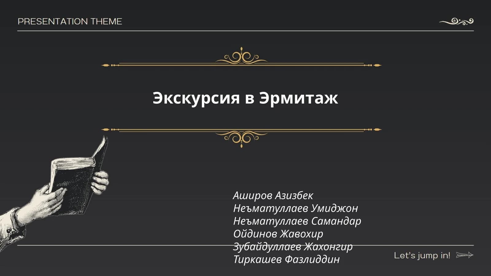 Экскурсия в Эрмитаж