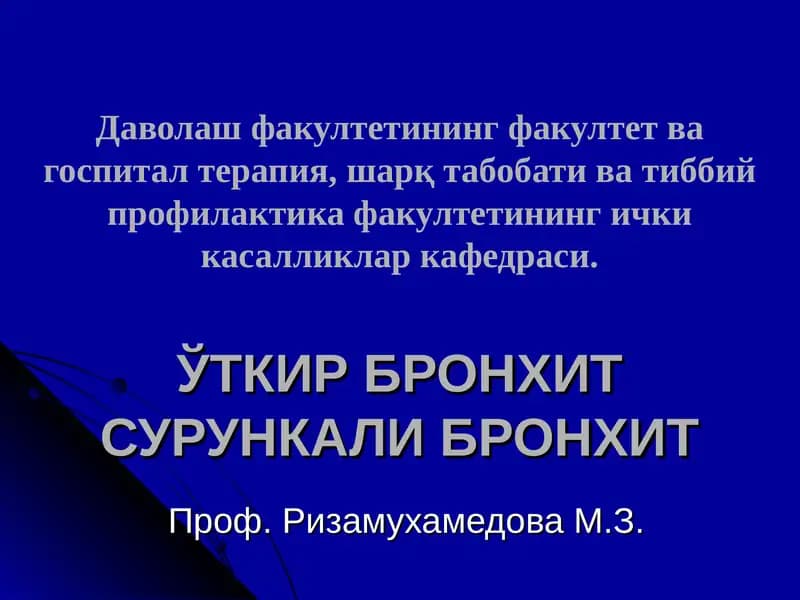УТКИР БРОНХИТ